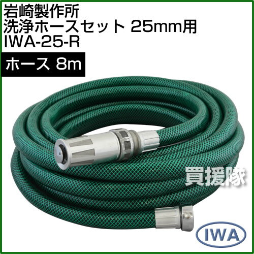 岩崎製作所 洗浄ホースセット 25mm用 IW...の紹介画像2