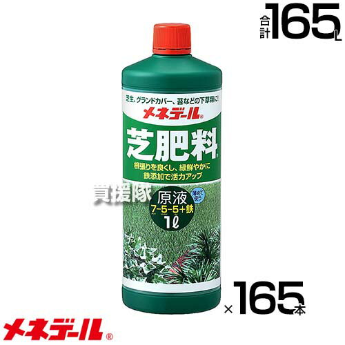 《法人限定》メネデール 芝液肥原液 1L×165本 【芝 芝生 グランドカバー 苔 下草類 液体 肥料 チッソ及び鉄を強化 葉色 色鮮やか 窒素 リン酸 カリウム 希釈 原液 水でうすめてまくだけ 希釈タイプ 原液タイプ 水で薄める】【おしゃれ おすすめ】[CB99]