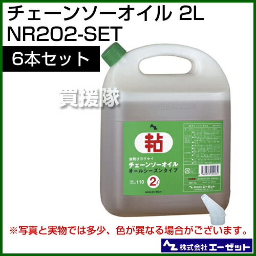 エーゼット チェーンソーオイル 2L 6本セット【チェンソー チェーンソー チェーン...