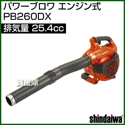 共立 パワーブロワ エンジン式 PB260DX [25.4cc] 【ブロワ ブロワー ブロア ブロア...