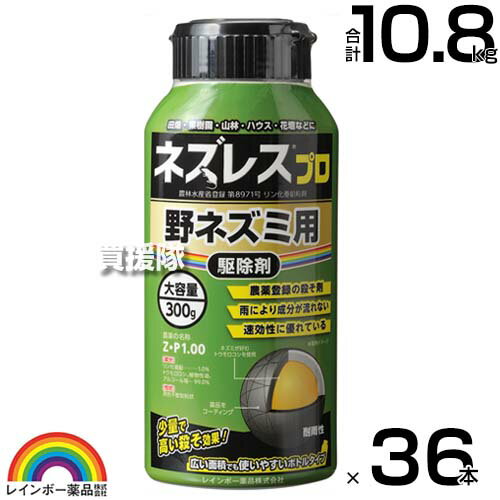 レインボー薬品 ネズレスプロ 300g×36本 ボトルタイプ 【畑や家庭菜園で使用できる 殺そ剤 殺鼠剤 農薬登録取得 ねずみ 鼠 ネズミ 駆除剤 忌避剤 退治 撃退 対策 速効性 そのまま置くだけ 田畑 花壇 ビニールハウス】【おしゃれ おすすめ】[CB99]