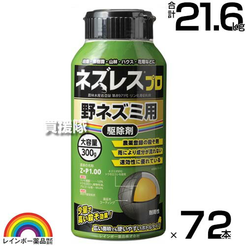 《法人限定》レインボー薬品 ネズレスプロ 300g×72本 ボトルタイプ 【畑や家庭菜園で使用できる 殺そ剤 殺鼠剤 農薬登録取得 ねずみ 鼠 ネズミ 駆除剤 忌避剤 退治 撃退 対策 速効性 そのまま置くだけ 田畑 花壇 ビニールハウス】【おしゃれ おすすめ】[CB99]