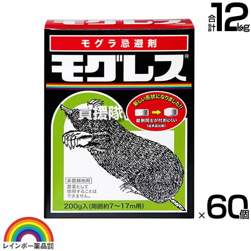 レインボー薬品 モグレス 200g×60個 【もぐら 土竜 モグラが嫌がる臭い 侵入 防止 忌避剤 退治 撃退 対策 錠剤 約3ヶ月間忌避臭が持続】【おしゃれ おすすめ】[CB99]