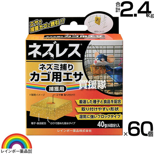 レインボー薬品 ネズレス ネズミ捕りカゴ用エサ 40g×60個 【高い誘引効果 ねずみ 鼠 ネズミ 捕獲用 餌 えさ 厳選した ネズミの好む 3種類の種子 ブロックタイプ 無毒エサ 駆除 忌避 退治 撃退 対策】【おしゃれ おすすめ】[CB99]