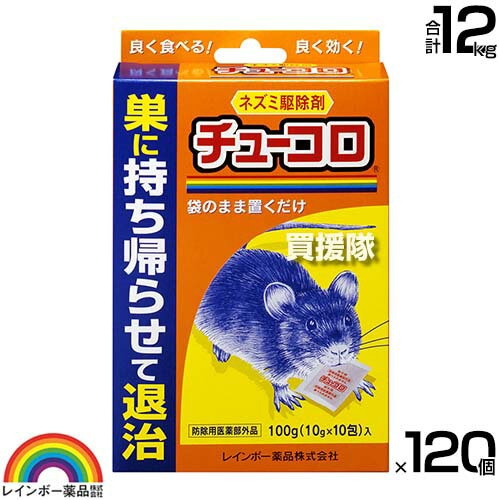 レインボー薬品 チューコロ 100g(10g×10包)×120個 【そのまま置くだけ 殺そ剤 殺鼠剤 ねずみ 鼠 ネズミ 駆除剤 忌避剤 退治 撃退 対策 クマネズミ 家ネズミ ネズミが好む食品を配合】【おしゃれ おすすめ】[CB99]