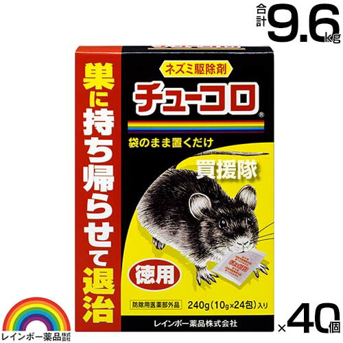 レインボー薬品 チューコロ徳用 240g(10g×24包)×40個 【そのまま置くだけ 殺そ剤 殺鼠剤 ねずみ 鼠 ネズミ 駆除剤 忌避剤 退治 撃退 対策 クマネズミ 家ネズミ ネズミが好む食品を配合】【おしゃれ おすすめ】[CB99]