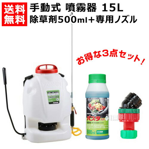 工進 背負式手動式噴霧器 グランドマスター RW-15DX + 除草剤 バスタ500ml + バスタ専用ノズル セット 【RV-15DXの後継機種 KOSHIN 背負い式 背負い 手動噴霧器 ふんむき 除草 手動 手動式 15L…