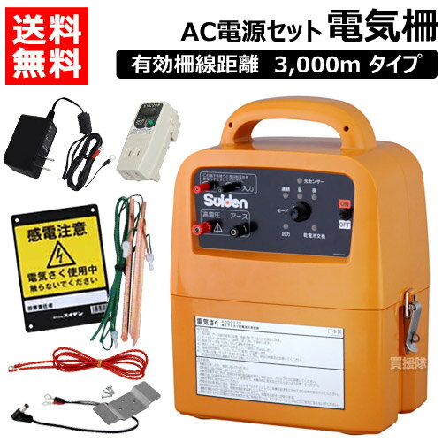 スイデン 電気柵セット 戦猪走失 （AC電源セット） SEF-100-4W-A 【Suiden 電気さく いのしし イノシシ 猪 くま クマ 熊 対策 害獣対策 駆除 獣害 獣害対策 獣害防止 害獣防止 野生動物対策 電柵】【おしゃれ おすすめ】[CB99]