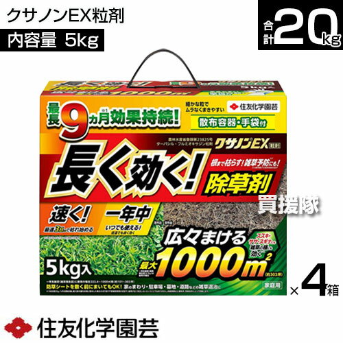 住友化学園芸 クサノンEX粒剤 5kg×4箱 合計20kg 【除草剤 根まで枯らす 雑草 草 予防 雑草 対策 雑草対策 園芸 薬剤 薬 庭 駐車場 墓地 道路 公園 庭園 ススキ ササ スギナにも 粒剤 ヨモギ カタバミ セイタカアワダチソウ ヤブガラシ】【おしゃれ おすすめ】[CB99] 2