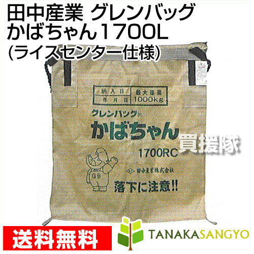 田中産業 グレンバッグ かばちゃん 1700L【グレン バック グレンバッグ かばちゃん コンバイン袋 ライスセンター仕様 米籾 もみ 麦 大豆 豆 出荷 収穫 運搬 移動 大量 輸送 袋 乾燥機 投入口 全開 排出 調整 ハイランドロック】【おしゃれ おすすめ】 [CB99] 2