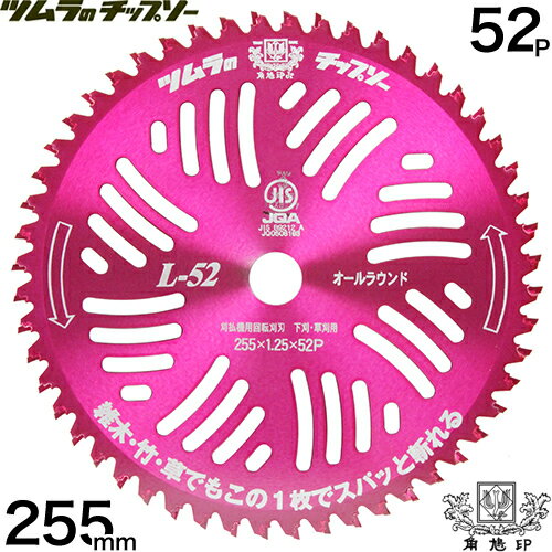 【送料無料】【5枚セット】ツムラ チップソー 草刈り用 替刃 L-52 オールラウンド 255mm 52P 【草刈機用 刈刃 刈払機用刈刃 刃 刈払機 チップソー 刈 草刈 刈払 替え刃 草刈り 刈払い 草刈り機 部品 刈払い機】【おしゃれ おすすめ】 [CB99] 2