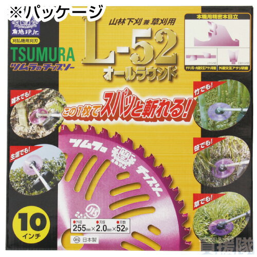 【送料無料】【5枚セット】ツムラ チップソー 草刈り用 替刃 L-52 オールラウンド 255mm 52P 【草刈機用 刈刃 刈払機用刈刃 刃 刈払機 チップソー 刈 草刈 刈払 替え刃 草刈り 刈払い 草刈り機 部品 刈払い機】【おしゃれ おすすめ】 [CB99] 3