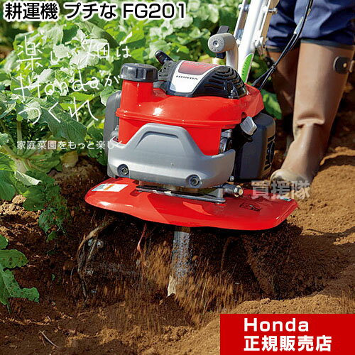 ホンダ エンジン式 耕運機 プチな FG201 JT 【Honda 家庭菜園 家庭用 耕運機 耕耘機 耕うん機 エンジン式】【おしゃ…