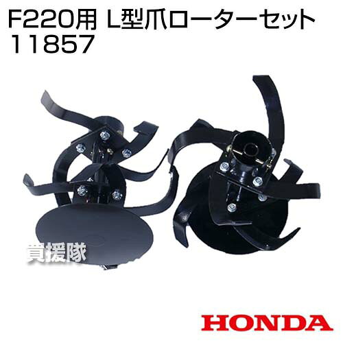 ホンダ F220用 L型爪ローターセット 11857 【HONDA こまめ F220 F210 用 標準 ロー...