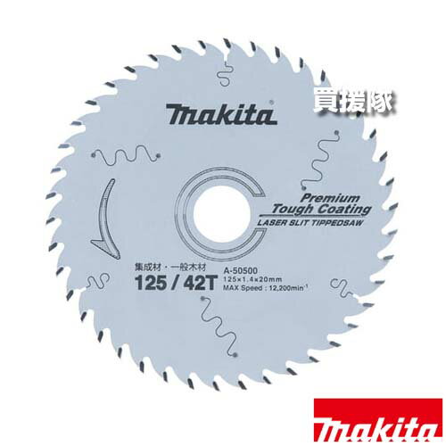マキタ 集成材・一般木材用 プレミアムタフコーティング チップソー φ125 A-50500 【丸鋸 マルノコ 丸ノコ 軽快 超硬質 チップ ヤニ 集成材 接着剤 付着防止 耐摩耗 長寿命 工具 用品 makita 純正品 パーツ 部品 消耗】【おしゃれ おすすめ】[CB99]
