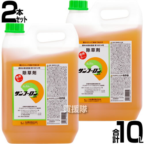 サンフーロン 除草剤 農耕地用 5L 2本セット 合計10L ラウンドアップのジェネリック農薬 除草 希釈 グリホサート系 …