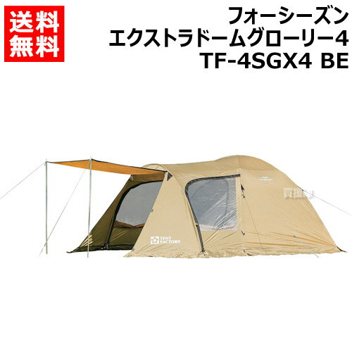 【ポイント5倍】テントファクトリー フォーシーズンエクストラドームグローリー4 TF-4SGX4 BE 【アウドドア 用品 アウトドアグッズ ピクニック キャンプ アウトドア レジャー】【おしゃれ おす…