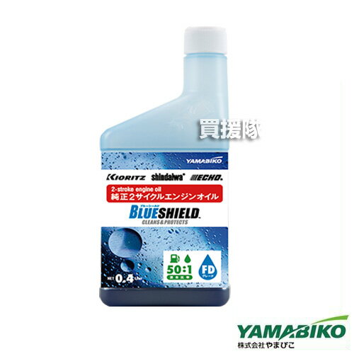 やまびこ 純正 2サイクルオイル 0.4L ブルーシールド FD X697-000291 【新ダイワ 共立 オイル 2サイク..