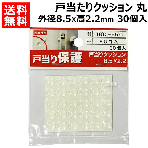 八幡ねじ 戸当たりクッション丸 外径X高さ 8.5X2.2(mm) 30個入 【YAHATA 戸当たり クッション キズ防止 衝撃音防止 防音 扉 ドア ノブ ドアノブ 緩衝材】【おしゃれ おすすめ】[CB99]