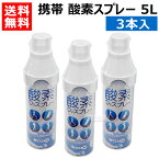 携帯酸素スプレー 酸素缶 日本製（5L）3本入 【酸素スプレー 4971668060254 呼吸困難対策 低酸素血症対策 酸素ボンベ 携帯 登山 子供 酸素吸入 マラソン バスケ サッカー スポーツ エアウォーター】【おしゃれ おすすめ】 [CB99]