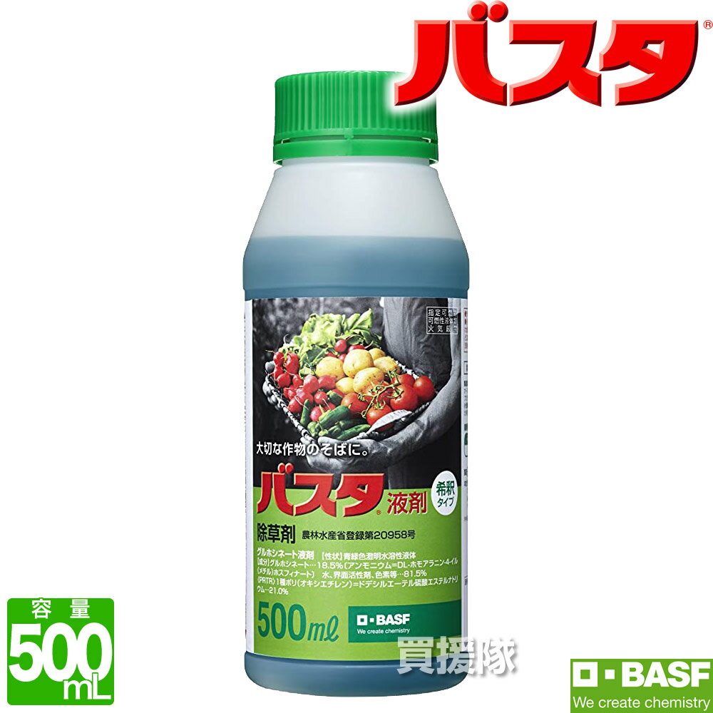 BASF バスタ液剤 500ml 除草剤 希釈 【0.5リットル 雑草 対策 雑草対策 薬剤 薬 安心 経済的 噴霧器 散布 原液 水でうすめてまくだけ 希釈タイプ 原液タイプ 水で薄める スギナ ツユクサ オオアレチノギク マルバツユクサ オヒシバ】【おしゃれ おすすめ】 CB99