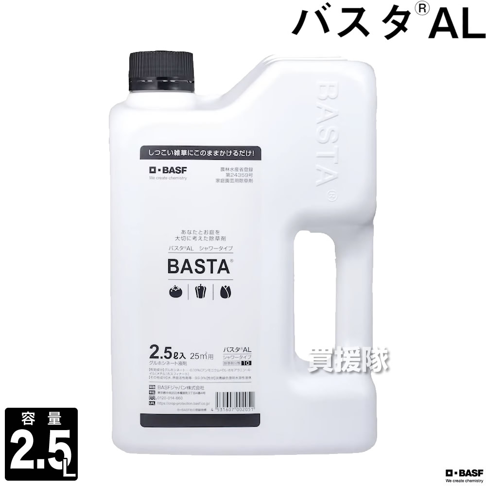 BASF バスタAL 2.5L 【そのまま使える シャワータイプ 除草剤 農薬 ガーデニング 雑草 対策 園芸 薬剤 安心 庭 家周り 駐車場 庭木 花壇横 散布 一年生 多年生 家庭用除草剤】【おしゃれ おすすめ】[CB99]