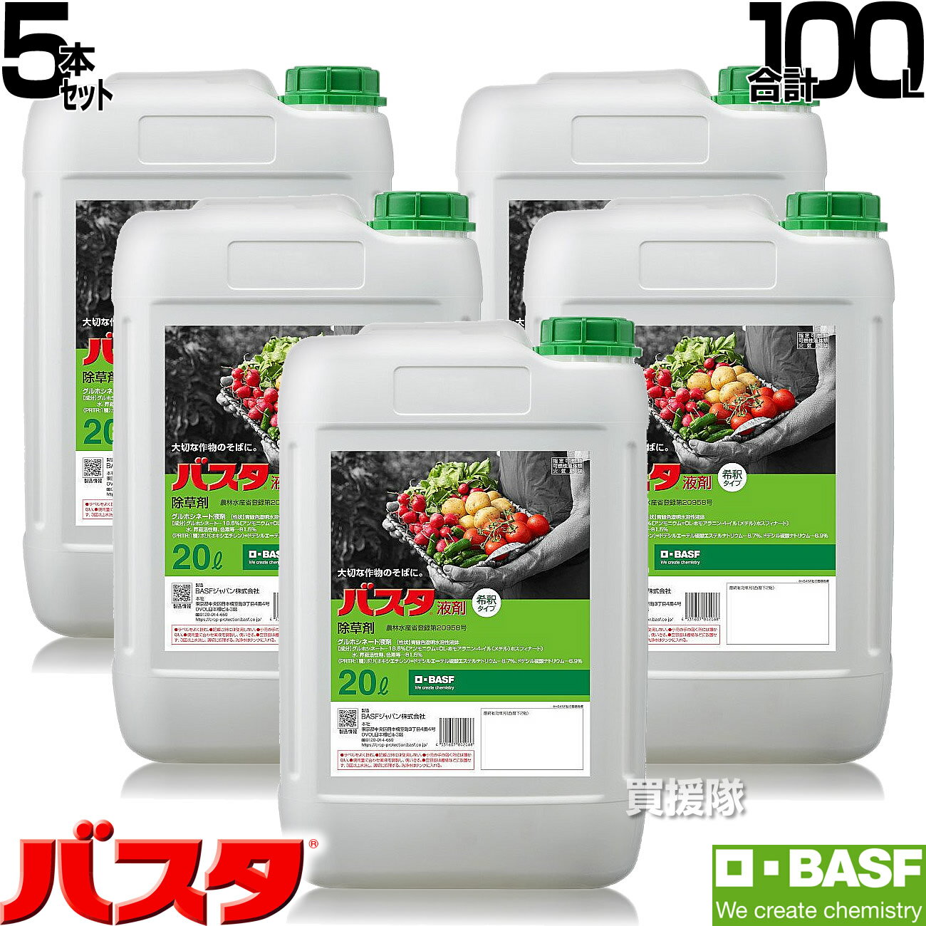 《法人限定》BASF バスタ液剤 20L 5本セット 除草剤 希釈 