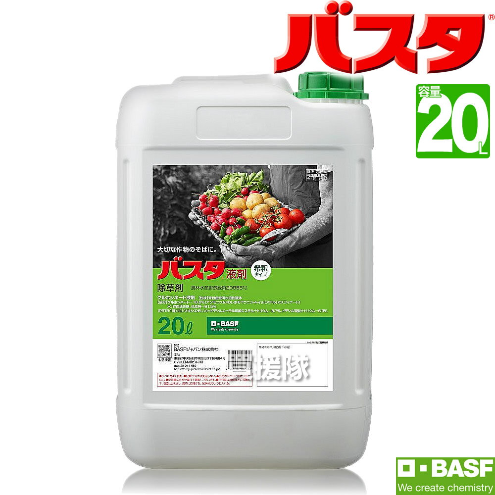 《法人限定》BASF バスタ液剤 20L 除草剤 希釈 