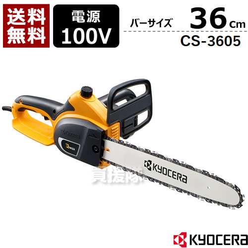 KYOCERA（京セラ） 電動 チェンソー360mm CS-3605 【電動チェンソー 電動チェーンソー 旧リョービ チェーンソー 電動 RYOBI 電動式 家庭用 軽量 小型 本体 伐木 造園 薪 庭木 伐採 薪割 切断 木材 丸太 輪切り 雑木 剪定 作業】【おしゃれ おすすめ】 CB99