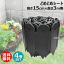 (4巻セット)どめどめシート 高15cm×長3m巻 第一ビニール 土と芝の根 【ガーデニング プランター 土留め 土止め 根止め 菜園 園芸 家庭菜園 簡単 野...