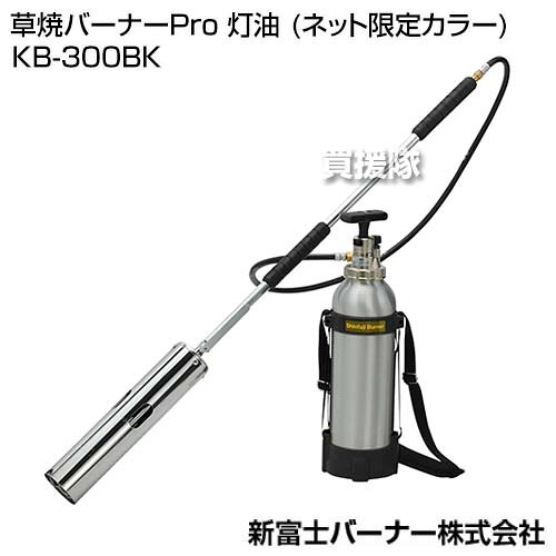 ★限定カラー★草焼バーナーPro 灯油 新富士バーナー KB-300BK 【草焼きバーナー 灯...
