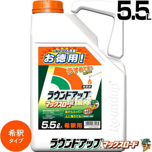 ラウンドアップ マックスロード 5.5L 希釈タイプ 5L ＋500ml増量 日産化学 【 除草剤 グリホサート 原液 農薬 ガーデ…