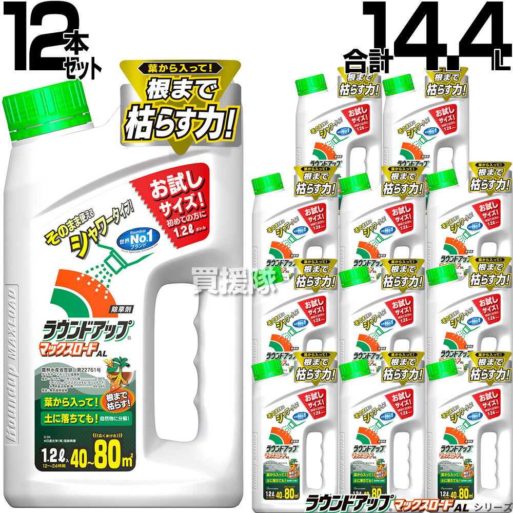 【12本セット 合計14.4L】ラウンドアップ マックスロード AL シャワータイプ 1.2L ケース売り 【そのまま使える シャワータイプ 除草剤 グリホサート 農薬 日産化学 ガーデニング雑草 対策 雑草対策 園芸 薬剤 薬 安心 経済的 まとめ買い 特価】【おしゃれ おすすめ】[CB99]