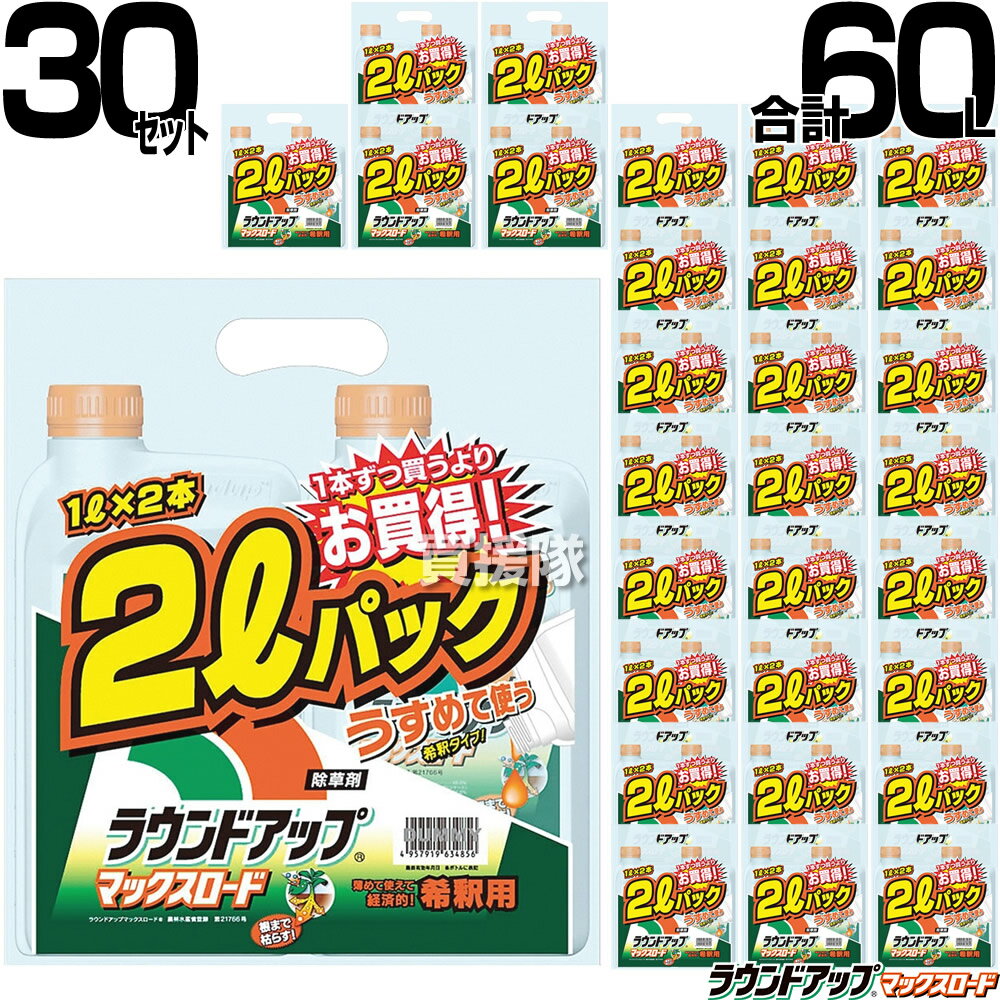 《法人限定》【5ケース特価】【30セット 60本分 合計60L】ラウンドアップ マックスロード 希釈 1L×2本入 ケース売り 【原液 除草剤 グリホサート 農薬 日産化学 ガーデニング雑草 対策 雑草対策 園芸 薬剤 薬 安心 経済的 まとめ買い 特価】【おしゃれ おすすめ】[CB99]