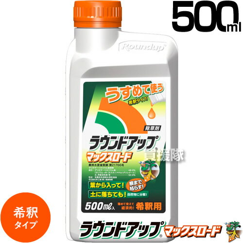 ラウンドアップ マックスロード 500ml 希釈タイプ 除草剤 【 原液タイプ 除草剤 グリホサート 農薬 ガーデニング 雑草 対策 雑草対策 園芸 薬剤 薬 安心 ミカン 果樹 経済的 噴霧器 散布】【おしゃれ おすすめ】[CB99]