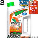 ラウンドアップ マックスロードALIII 2L そのまま使える 除草剤 シャワータイプ 日産化学 【 6か月間効果が持続 グリホサート 農薬 ガーデニング 雑草 対策 雑草対策 園芸 薬剤 薬 安心 ミカン 果樹 経済的 噴霧器 散布】【おしゃれ おすすめ】[CB99]