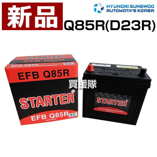 ヒュンダイ アイドリングストップ車用 バッテリー EFB Q85R (D23R) 