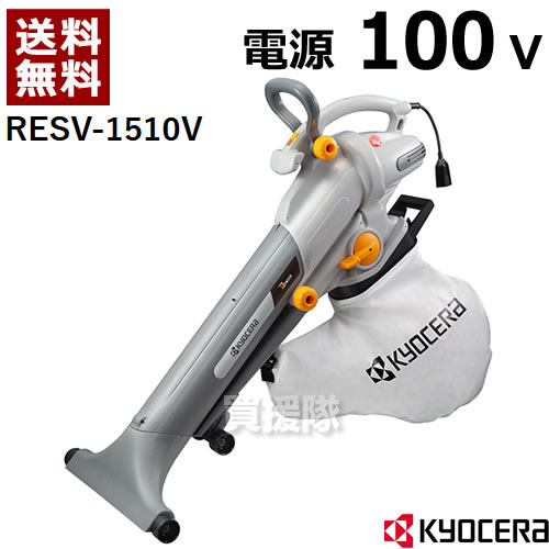 KYOCERA（京セラ） 手持ち式 電動ブロワーバキューム RESV-1510V [吸込仕事率：175W][ダストバッグ容量35L] 【ブロワ ブロア ブロアー ブロワー ダスト 枯葉 落ち葉 落葉 吹き飛ばし 火山灰 降灰 掃除 本体 新品 セール 手持ち式】【おしゃれ おすすめ】 [CB99]