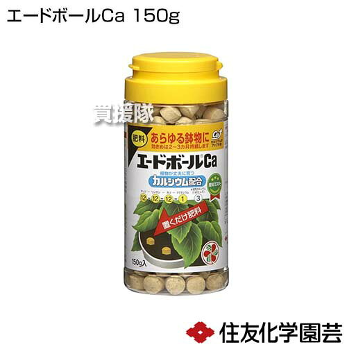 住友化学園芸 エードボールCa 150g 【肥料 鉢物 号鉢 置くだけ肥料 チッソ リンサ...