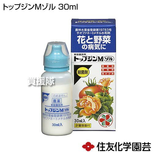 住友化学園芸 トップジンMゾル 30ml 【殺菌剤 黒星病 菌核病 葉かび病 カビ類 糸状...