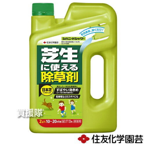 住友化学園芸 シバニードシャワー 2L 【芝生に使える 除草剤 雑草 草 予防 雑草 対策 雑草対策 日本芝 高麗芝 駐車場 スギナ 芝生用 西洋芝 ケンタッキーブルーグラス 芝生内 液体 そのまま使える こうらいしば 一年生広葉雑草 農薬】【おしゃれ おすすめ】[CB99]