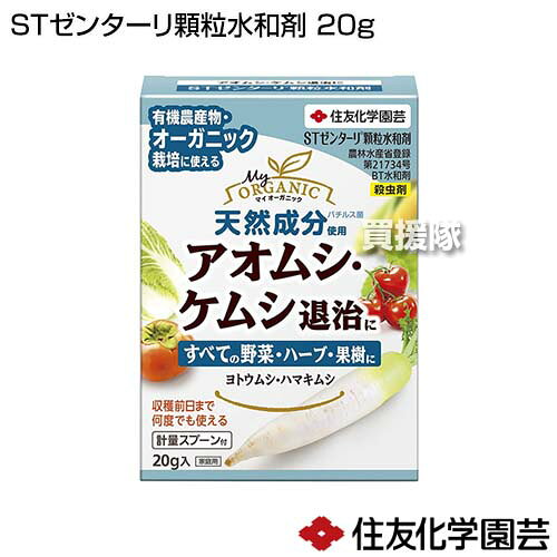 住友化学園芸 STゼンターリ顆粒水和剤 20g 【殺虫剤 害虫 退治 対策 天然成分 有機...