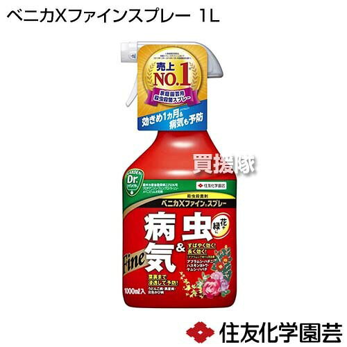 住友化学園芸のベニカXファインスプレー、希釈不要でそのまま使える園芸用殺虫殺菌スプレー