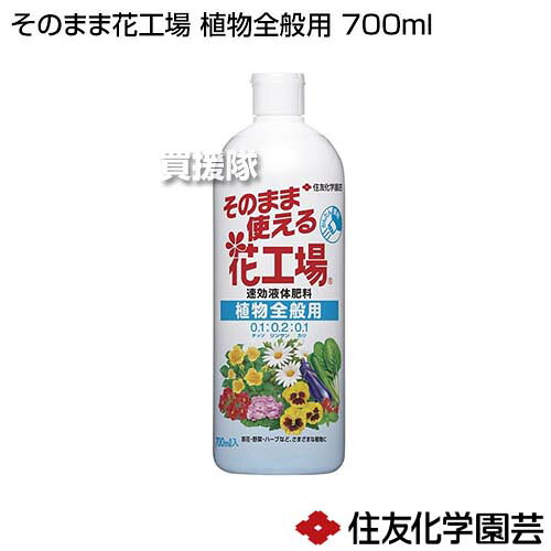 住友化学園芸 そのまま花工場 植物全般用 700ml 【そのまま使える かんたん 便利 すばやい効きめ 液体肥料 追肥 花 鉢 花だん 花壇 園芸 家庭用 庭 草花 野菜 ハーブ 花木 庭木 木 庭 植物】【おしゃれ おすすめ】[CB99]