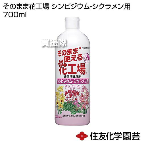 住友化学園芸 そのまま花工場 シンビジウム・シクラメン用 700ml 【そのまま使える...