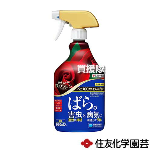 住友化学園芸 ベニカXファインスプレー 950ml ばらの害虫と病気に 【バラ 薔薇 殺虫 殺菌 病気 予防 病原菌 治療 うどんこ病 黒星病 灰色かび病 アブラムシ対策 アザミウマ対策 花 野菜 園芸 庭 庭木】【おしゃれ おすすめ】[CB99]