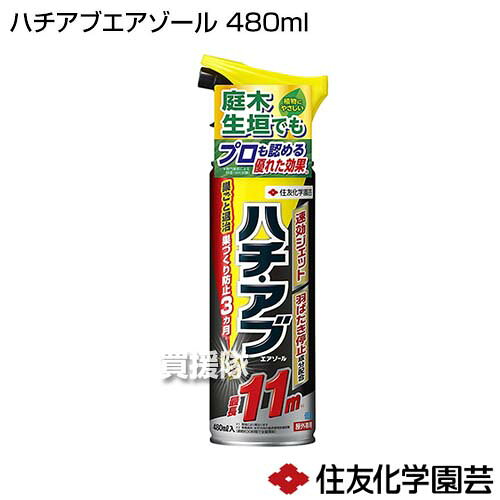 住友化学園芸 ハチアブエアゾール 480ml 【蜂 アブ 退治 対策 速効退治 羽ばたき停...