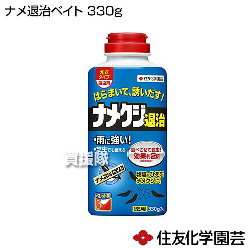 住友化学園芸 ナメ退治ベイト 330g 【えさタイプ まくだけ 殺虫剤 殺虫 害虫 防除 ...