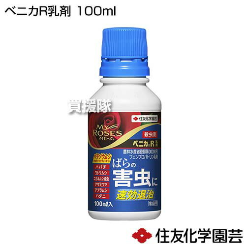 住友化学園芸 ベニカR乳剤 100ml 【ばら 薔薇 バラ 殺虫剤 殺虫 害虫 防除 対策 家...