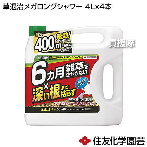 住友化学園芸 草退治メガロングシャワー 4L×4本 【除草剤 根まで 枯らす そのまま...
